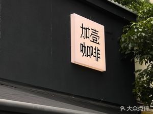 Jia Yi Coffee (Changyue Lane Branch)