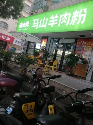Lao Wei Zao Mashan Lamb Rice Noodles