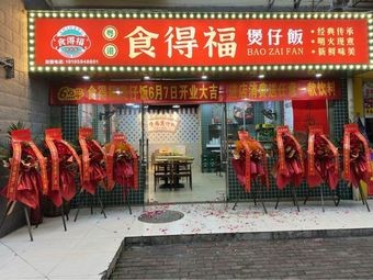 Shidefu Baozi Rice Bowl (Zijing City Garden Branch)