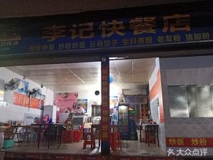 Li Ji Fast Food (Wuxiang Ling Road Store)