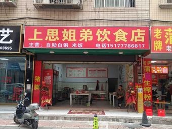 Shang Si Sister & Brother Eatery