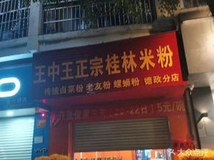 Wang Zhong Wang Authentic Guilin Rice Noodles (Deyzheng Branch)