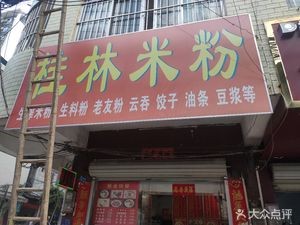 Tang Lan Guilin Rice Noodles