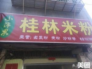 Little Apple Guilin Rice Noodles (Jinxiu Road Branch)