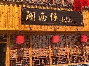 Hunan Zi Xiang Cuisine (Dashatian Main Branch, Liangqing District)