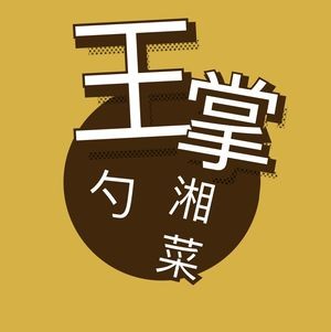 Wang Zhang Shao Yuan Xiang Ju Rural Cuisine