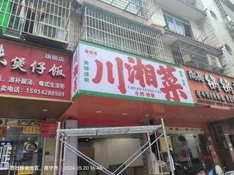 Wei Xiang Xun Chuan Hunan Cuisine (Dashatian Branch)