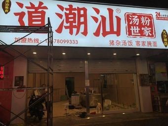 Dao Chaoshan Soup Noodles Family (Dashatian Branch)