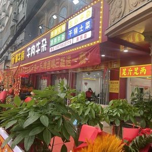 Liu Niufu Beef and Offal (Liangping Branch)