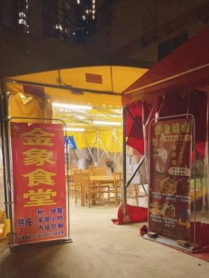 Jinxiang Canteen