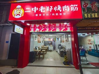 Erlao Zheng's Grilled Meat Strips (Dashatian Branch)