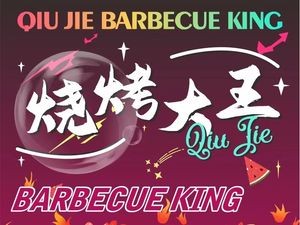 Qiu Jie Barbecue King (Dashatian Branch)