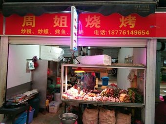 Zhou Jie Barbecue (Gongping Erjie Branch)