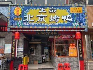 Jingshun Ge · Authentic Beijing Roast Duck (Dashatian Branch)