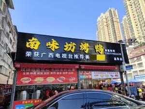 Nan Wei Fang Roast Duck (Xinxiang Branch)