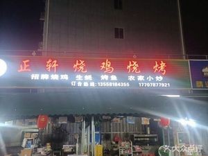 Zhengxuan Roasted Chicken & Barbecue (Dashatian Store)