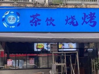 Chuan Mu Tea & BBQ