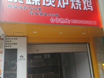 Zhi Di · Angry Charcoal Oven Roast Chicken (Santie Stone Store)