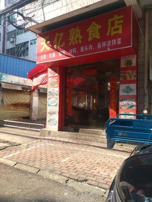 Tianyi Prepared Food Shop