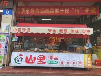 Zhi Di Mountain Treasures Gui Flavor Roasted Meat (Rongguang North Road Store)