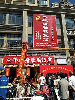 Qianyuan Pig's Intestine Chicken Restaurant (Hengda Mingdu Branch)