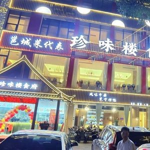 Zhen Wei Lou Restaurant