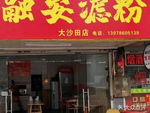 Fushi Fang · Rong'an Filtered Rice Noodles (Dashatian Branch)