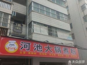 Hechi Big Pot Boiled Rice Noodles (Dashatian Branch)