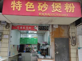 Special Clay Pot Rice Noodles (Juan Tong Fen · Xing Fu Road Store)