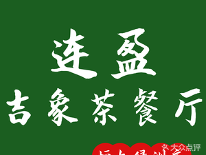 Lian Ying · Ji Xiang Tea Restaurant (Hengda Lüzhou Branch)
