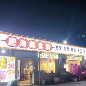 Fei Hai Culinary Palace (Wuxiangling Branch)