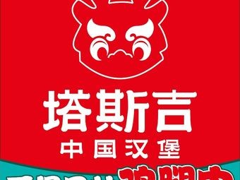 Tasji Chinese Burger (Jinxiang Store)