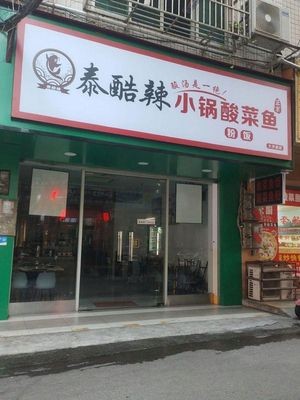 Tai Kula Small Pot Sour Fish (Dashatian Branch)