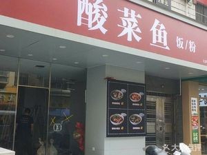 Jinhe Sour Fish Soup (Dashatian Zhiyuan Branch)