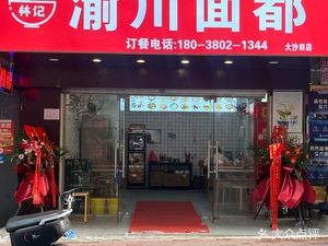 Linji YuChuan Noodles (Dashatian Store)