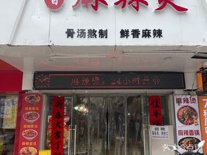Fuxiang Spicy Hot Pot (Dashatian Branch)