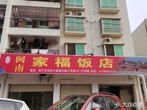 Minnan Family Happiness Restaurant