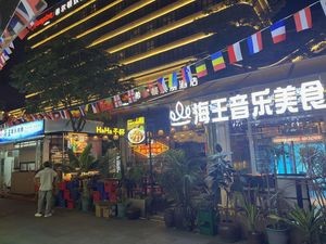 Haivwang Music & Cuisine (Shengtianhui)
