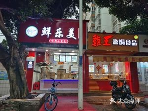 Xian Lemei Baozi (Nanning Heavy Machinery Factory Residential Area Store)