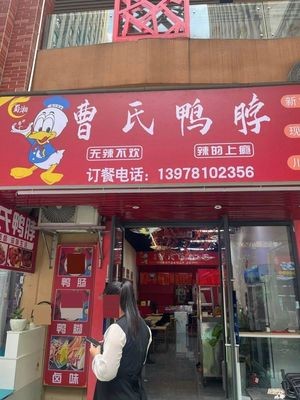 Shu-Xiang Cao's Duck Neck (Wanda Plaza Branch)