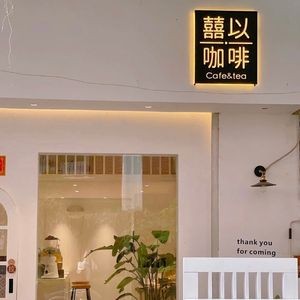 Xi Yi Coffee (Wanda Plaza Branch)