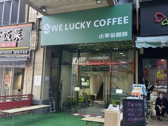 WE LUCKY COFFEE Xiao Xingyun Coffee (Anji Wanda Store)