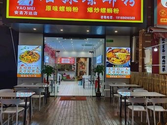 Yaomei Luosifen (Anji Wanda Store)