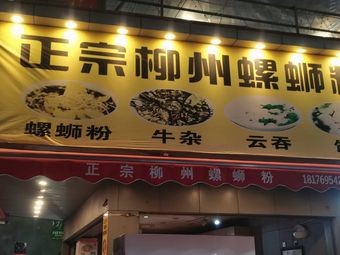 Authentic Liuzhou Luosifen
