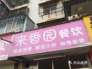 Lai Xiang Yuan Catering (Yihe Garden Branch)