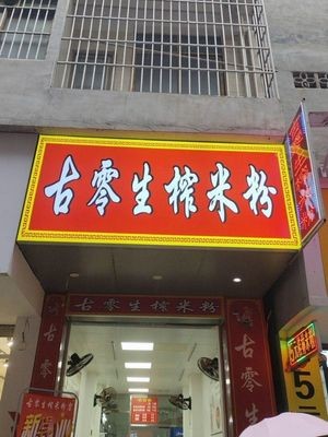 Guling Raw Rice Flour Noodles