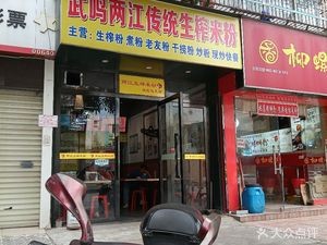 Wuming Liangjiang Traditional Sheng Zha Mi Fen (Yihe Garden Store)