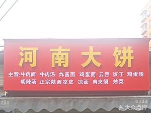 Henan Flatbread (Xijin Road Branch)