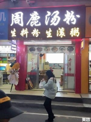 Zhou Lu Tang Fen (Angji Avenue Store)