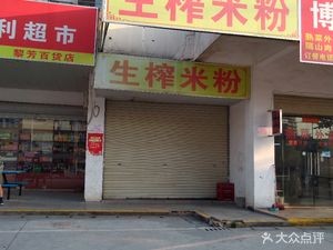 Shengzha Mi Fen